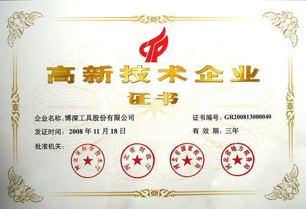 博深工具股份有限公司被认定为高新技术企业