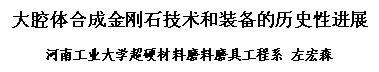 大腔体合成金刚石技术和装备的历史性进展