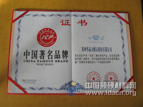 郑州华晶被授信为《中国著名品牌》