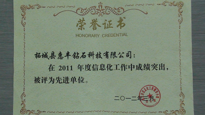惠丰公司被评为信息化管理先进单位