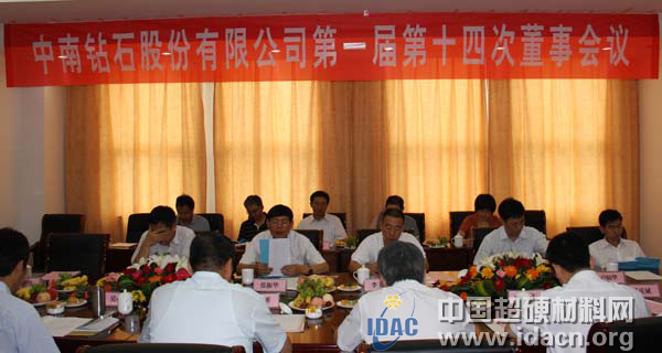 中南钻石公司召开第一届第十四次董事会会议