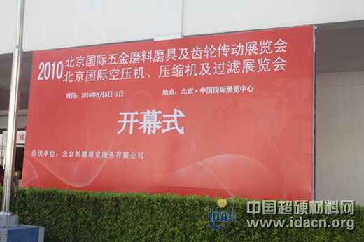2010年北京国际五金磨料磨具及齿轮传动展览会开幕