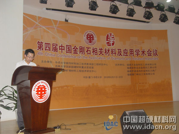 中国机床工具工业协会超硬材料分会应邀参加“第4届中国金刚石相关材料及应用学术会议”