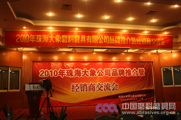 珠海大象磨料磨具品牌推介暨经销商交流会在穗成功举办