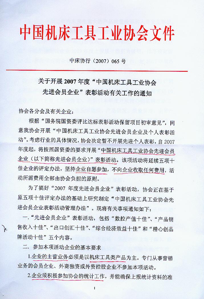 关于开展2007年度“中国机床工具工业协会先进会员企业”表彰活动有关工作的通知