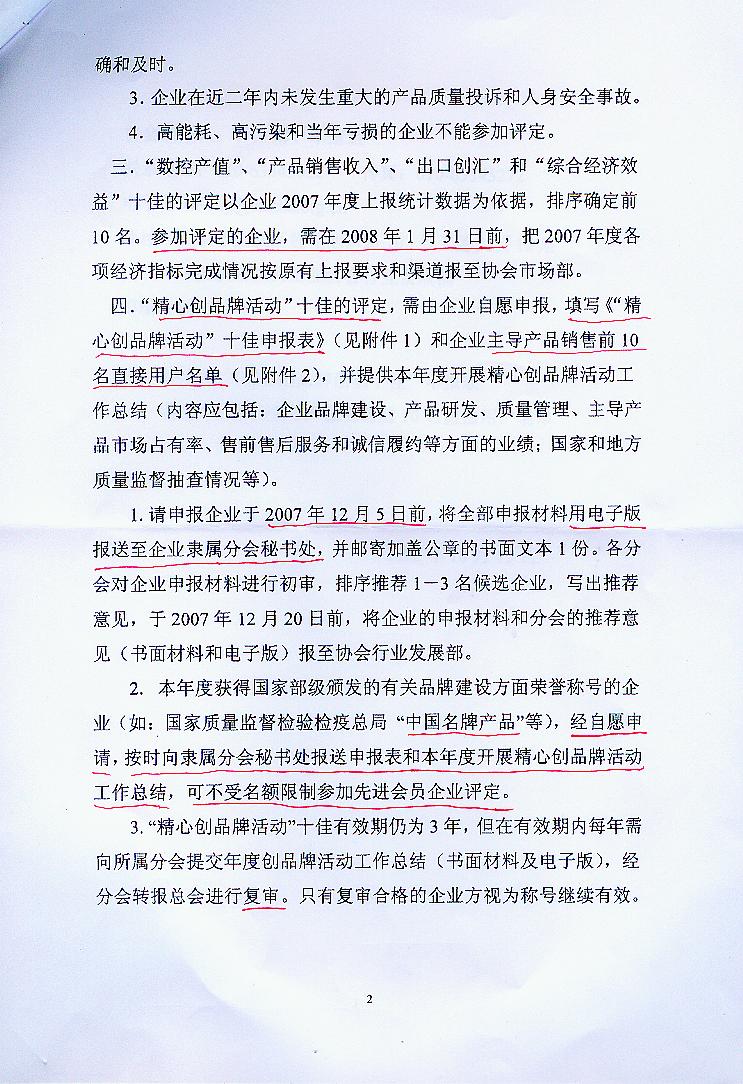 关于开展2007年度“中国机床工具工业协会先进会员企业”表彰活动有关工作的通知