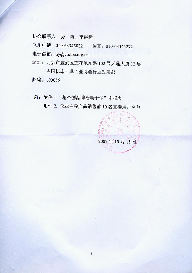 关于开展2007年度“中国机床工具工业协会先进会员企业”表彰活动有关工作的通知