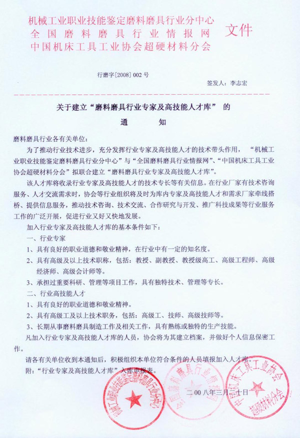 关于建立“磨料磨具行业专家及高技能人才库”的通知