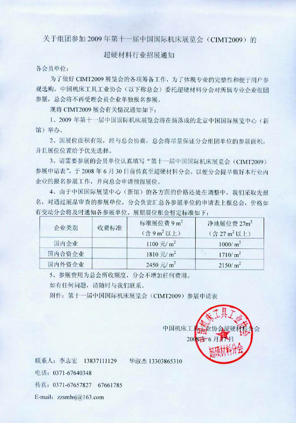 关于组团参加2009年第十一届中国国际机床展览会(CIMT2009)的超硬材料行业招展通知