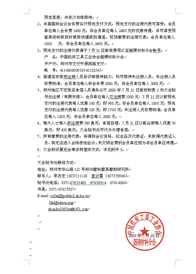 关于举办第五届郑州国际超硬材料及制品研讨会暨庆祝中国人造金刚石诞生45周年大会的通知