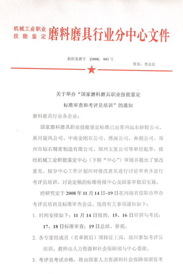 关于举办“国家磨料磨具技能鉴定标准审查和考评员培训”的通知