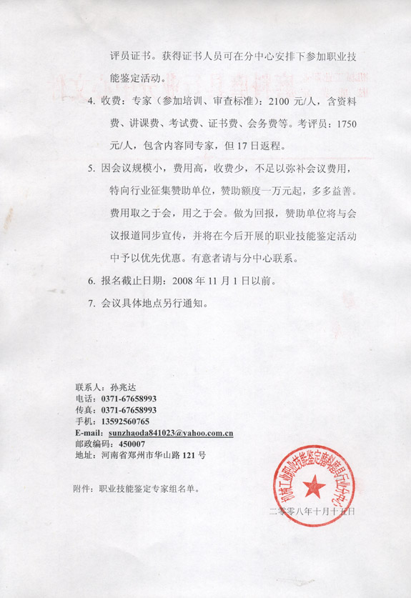 关于举办“国家磨料磨具技能鉴定标准审查和考评员培训”的通知