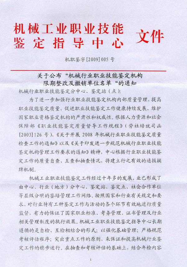 关于公布“机械行业职业技能鉴定机构限期整改及撤销单位名单”的通知