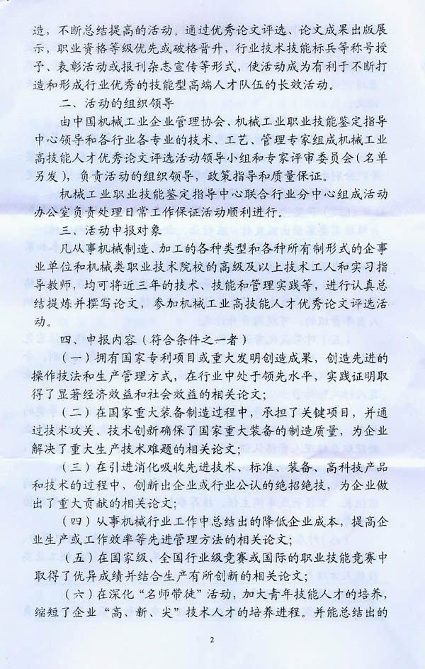 关于开展“机械工业高技能人才优秀论文评选”活动的通知