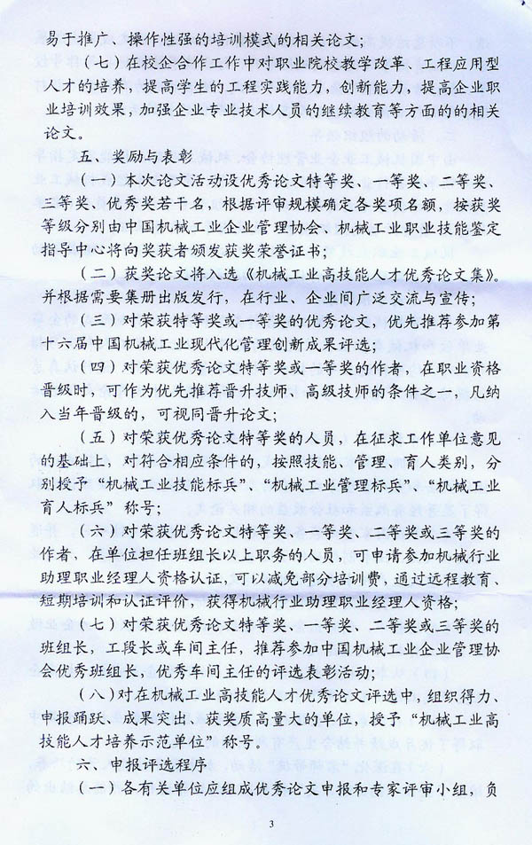 关于开展“机械工业高技能人才优秀论文评选”活动的通知