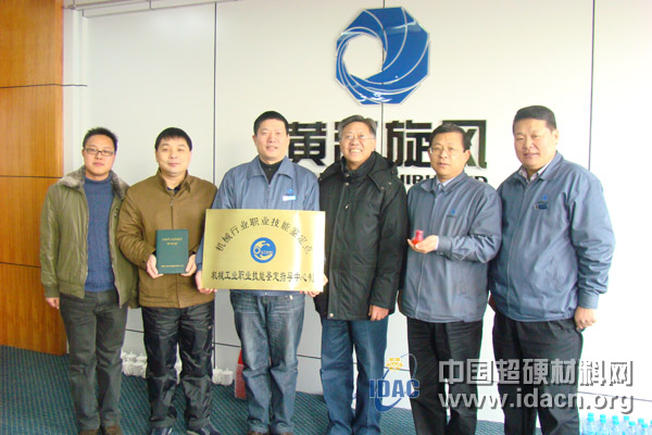 机械工业职业技能鉴定磨料磨具分中心向各鉴定点颁发证书和牌匾