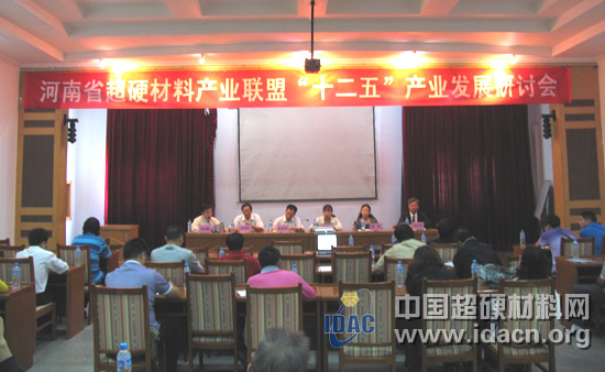 河南省超硬材料产业联盟“十二五”产业发展研讨会胜利召开