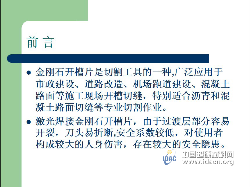 激光焊接金刚石开槽锯片过渡层的选择