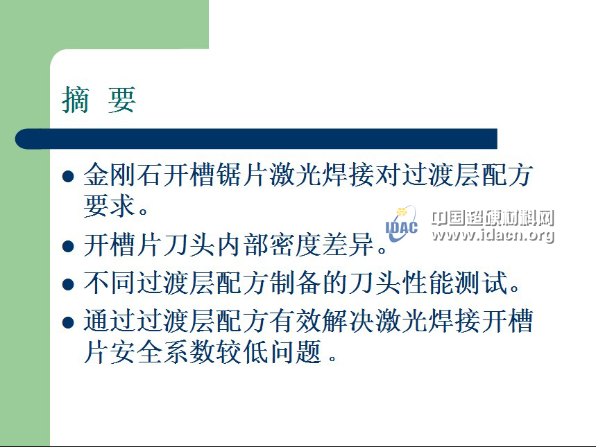 激光焊接金刚石开槽锯片过渡层的选择