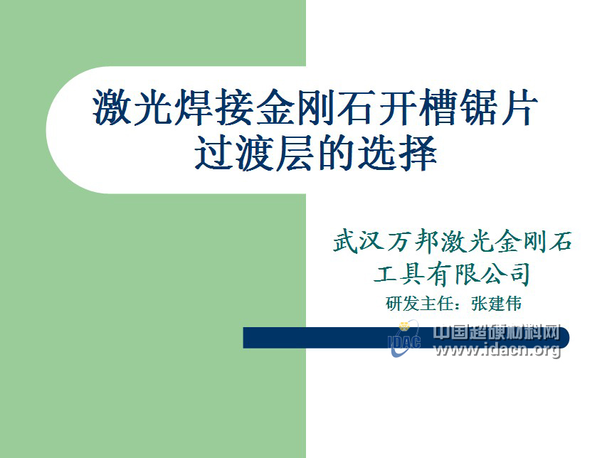激光焊接金刚石开槽锯片过渡层的选择