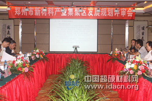 郑州市新材料产业集聚区发展规划评审会郑州召开