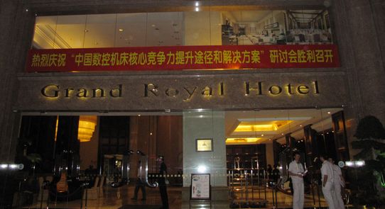 “中国数控机床核心竞争力提升途径和解决方案”研讨会在广州举行
