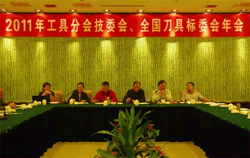 全国刀具标委会、工具分会技委会2011年年会在常州召开