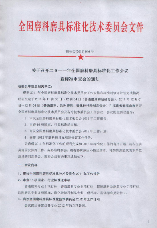 2011年全国磨料磨具标准化工作会议暨标准审查会召开通知