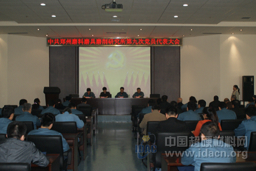 郑州三磨研究所召开第九次党员代表大会