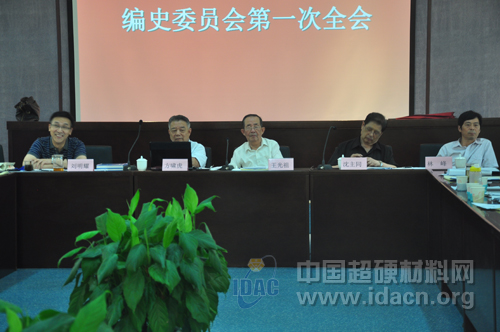 超硬材料工业五十年编史会议第一次全会郑州召开