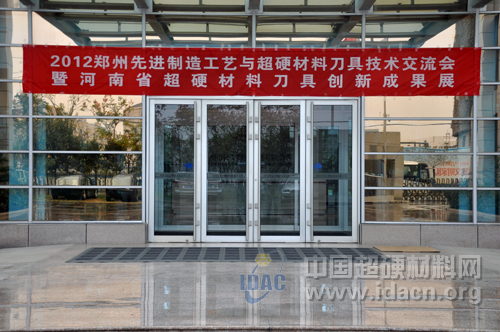 2012郑州先进制造工艺与超硬材料刀具技术交流会召开