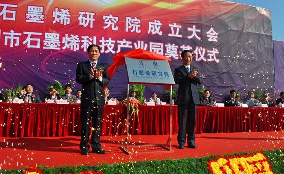 江南石墨烯研究院成立 科技产业园奠基武进经发区