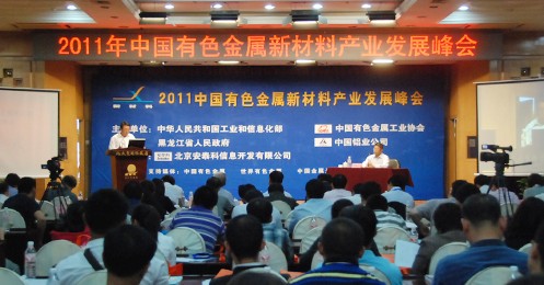 打造有色金属工业强国 有色金属新材料产业发展峰会召开