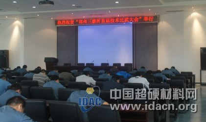 郑州三磨研究所召开首届技术比武颁奖大会