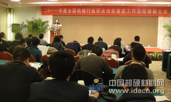 2011年度机械工业职业技能鉴定工作总结表彰大会在西安召开