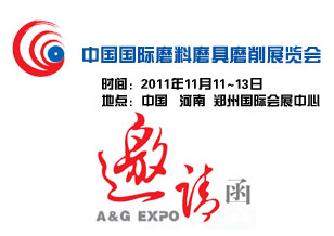 2011中国(郑州)国际磨料磨具磨削展览会邀请函