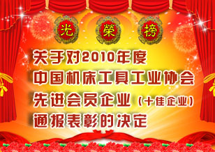 关于对2010年度中国机床工具工业协会先进会员企业（十佳企业）通报表彰的决定