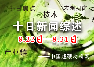 十日新闻综述（8.22——8.31）
