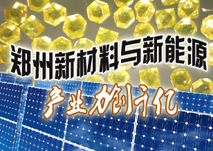 郑州新材料与新能源产业力创千亿