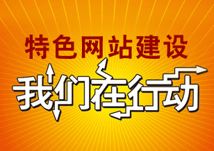 特色网站建设 我们在行动