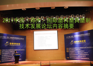 中国（郑州）国际磨料磨具磨削技术发展论坛内容摘要