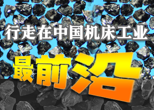 行走在中国机床工业最前沿