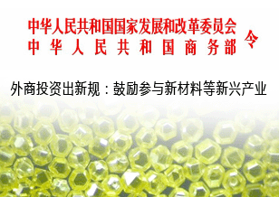 外商投资出新规：鼓励参与新材料等新兴产业