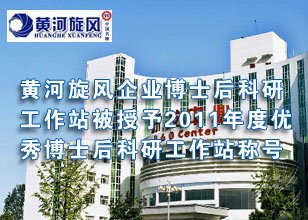 黄河旋风企业博士后科研工作站被授予2011年度优秀博士后科研工作站称号
