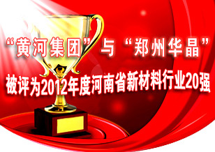 “黄河集团”与“郑州华晶”被评为2012年度河南省新材料行业20强