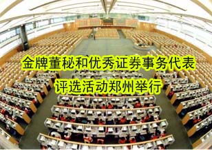 华晶金刚石刘永奇获河南上市公司“金牌董秘”称号
