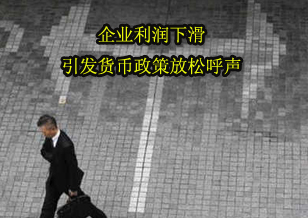 企业利润下滑引发货币政策放松呼声