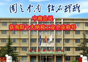 中南公司被授予2011年度南阳市十大纳税工业企业荣誉称号