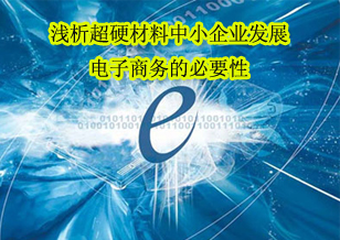 浅析超硬材料中小企业发展电子商务的必要性