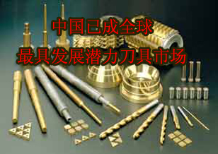 中国已成为全球最具发展潜力刀具市场